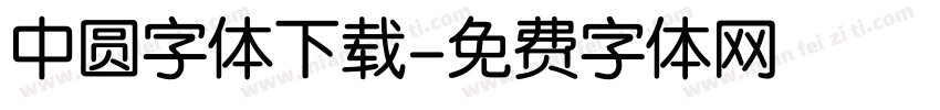 中圆字体下载字体转换