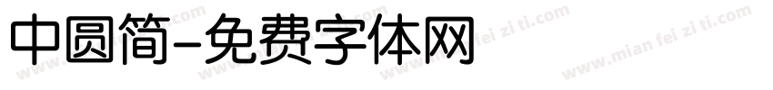 中圆简字体转换