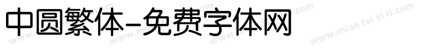 中圆繁体字体转换