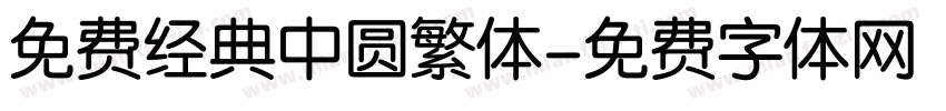 免费经典中圆繁体字体转换