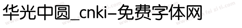 华光中圆_cnki字体转换