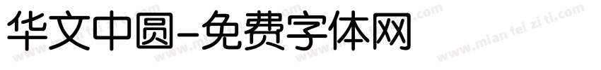 华文中圆字体转换