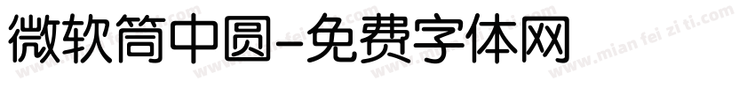 微软筒中圆字体转换