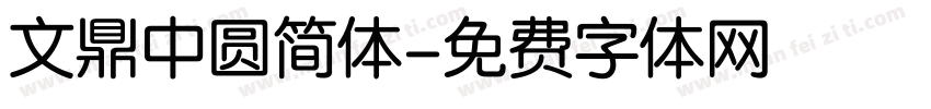 文鼎中圆简体字体转换