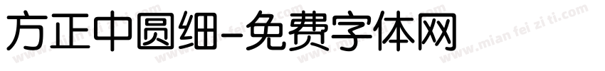 方正中圆细字体转换