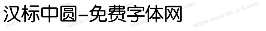汉标中圆字体转换