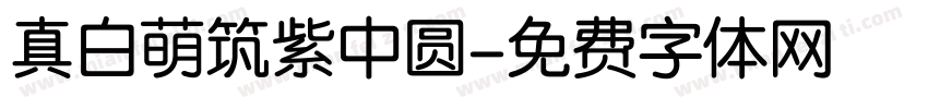 真白萌筑紫中圆字体转换