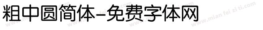 粗中圆简体字体转换