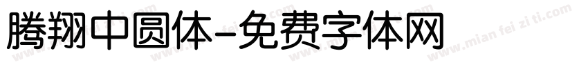 腾翔中圆体字体转换
