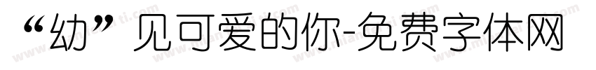 “幼”见可爱的你字体转换