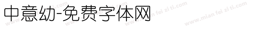 中意幼字体转换