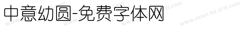 中意幼圆字体转换