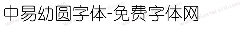 中易幼圆字体字体转换