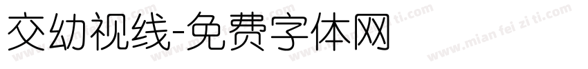 交幼视线字体转换