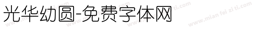 光华幼圆字体转换