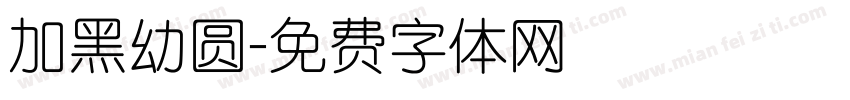 加黑幼圆字体转换