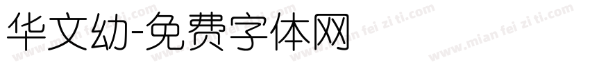 华文幼字体转换