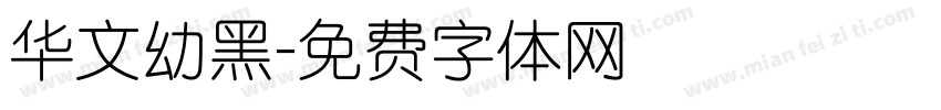 华文幼黑字体转换