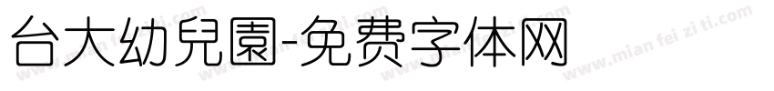 台大幼兒園字体转换