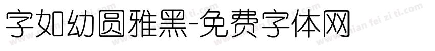 字如幼圆雅黑字体转换