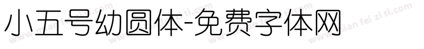 小五号幼圆体字体转换