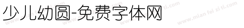 少儿幼圆字体转换