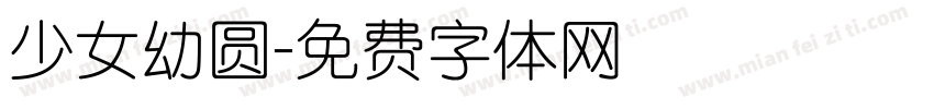 少女幼圆字体转换