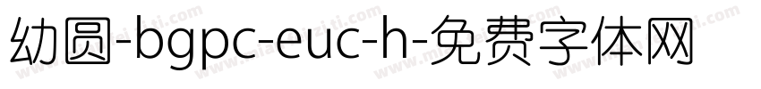 幼圆-bgpc-euc-h字体转换