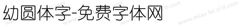 幼圆体字字体转换