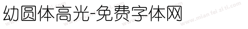 幼圆体高光字体转换