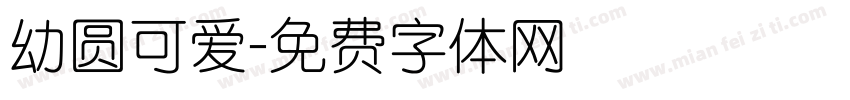 幼圆可爱字体转换