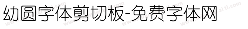 幼圆字体剪切板字体转换