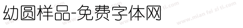 幼圆样品字体转换