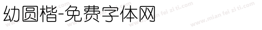 幼圆楷字体转换