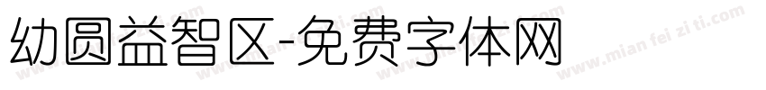 幼圆益智区字体转换