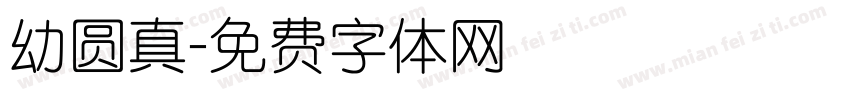 幼圆真字体转换
