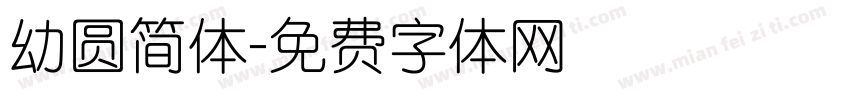 幼圆简体字体转换