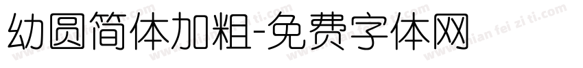 幼圆简体加粗字体转换