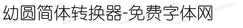 幼圆简体转换器字体转换