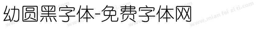幼圆黑字体字体转换