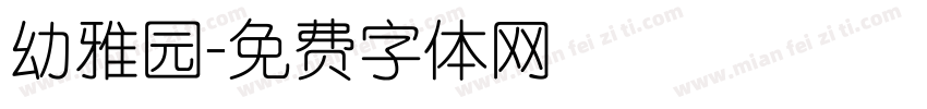 幼雅园字体转换