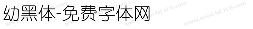 幼黑体字体转换