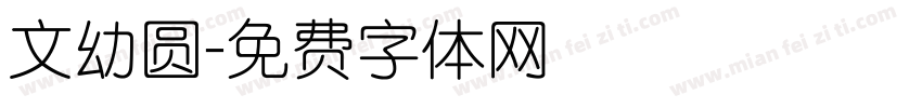 文幼圆字体转换