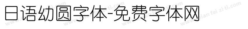 日语幼圆字体字体转换