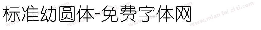 标准幼圆体字体转换
