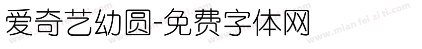 爱奇艺幼圆字体转换