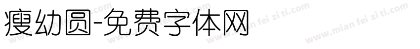 瘦幼圆字体转换