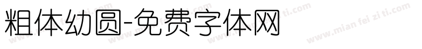 粗体幼圆字体转换