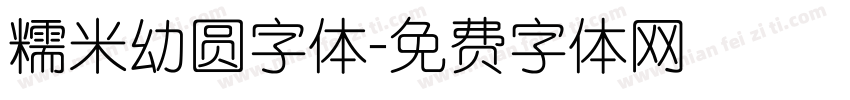 糯米幼圆字体字体转换