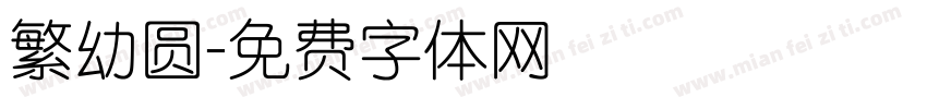 繁幼圆字体转换